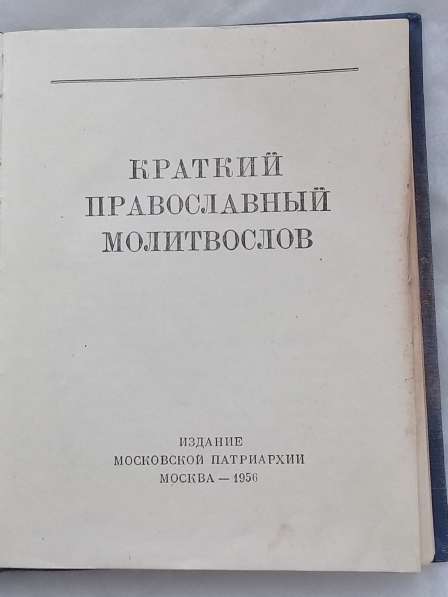 Молитвослов православный, 1956 год в Москве