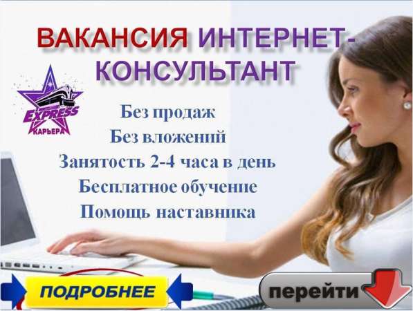 Консультант в интернет-проект в Самаре
