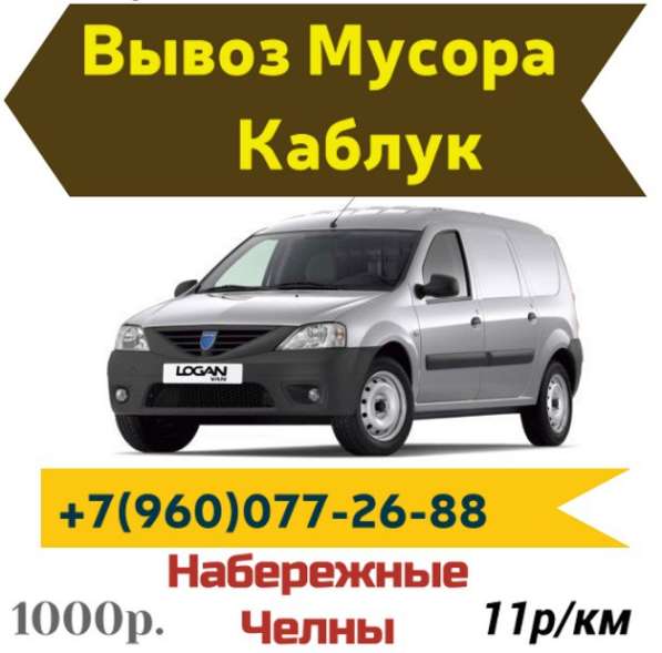Вывоз Мусора КАБЛУК в Набережных Челнах