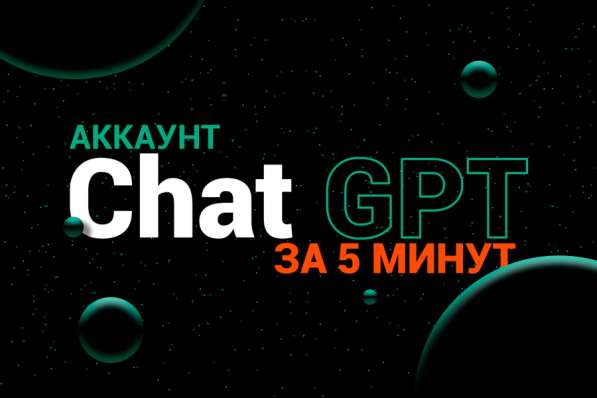 Аккаунт Chat GPT + помогу войти, чат жпт, джипити