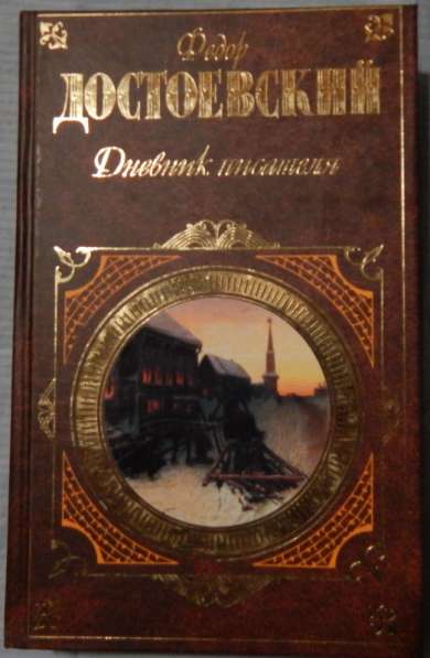 Книги Русская классика и др в Новосибирске фото 5