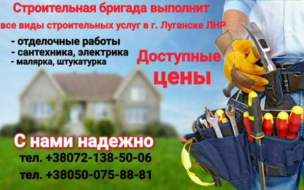 Услуги строителя в Луганске