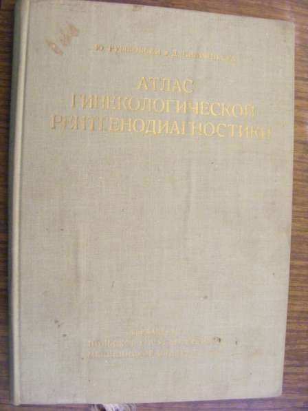 Атлас гинекологической рентгенодиагностики. Варшава 1963 г