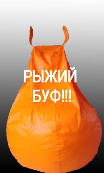 КРЕСЛА-МЕШКИ в Славянске-на-Кубани фото 6