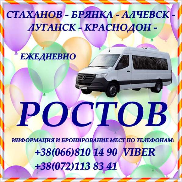 Пассажирские перевозки Стаханов - Алчевск - Луганск - Ростов