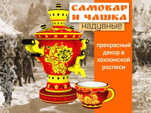 Комплект: надувной самовар надувная чашка в Воронеже
