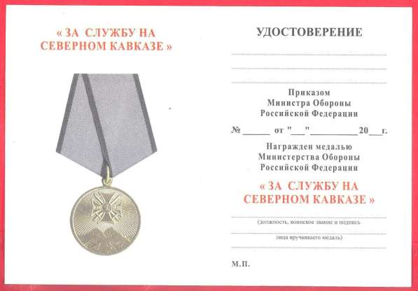 Россия Медаль За службу на Северном Кавказе документ в Орле фото 4