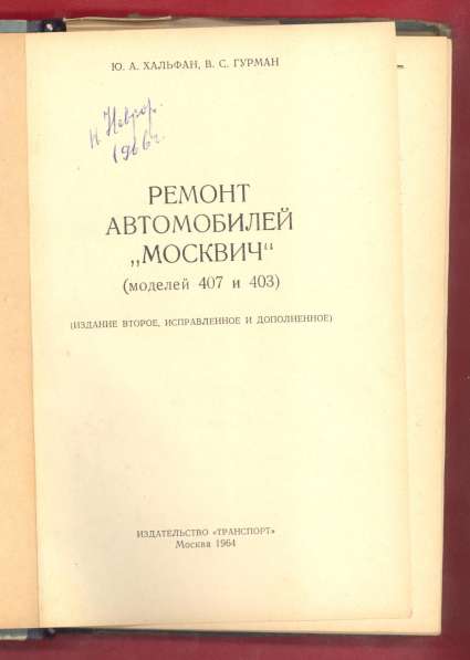 Книга Ремонт автомобилей Москвич 1964 г в Орле фото 3