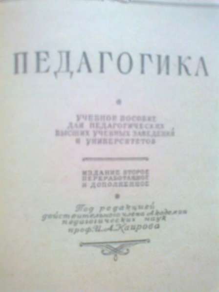 Педагогика. Учпедгиз. 1948 в Санкт-Петербурге