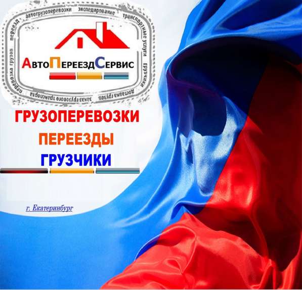 ПЕРЕВОЗКА ХОЛОДИЛЬНИКА, ДИВАНА, СТИРАЛЬНОЙ МАШИНЫ, МЕБЕЛИ в Екатеринбурге фото 15