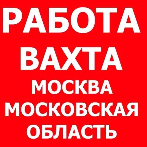 Вахта от 15 дней, высокая з/п