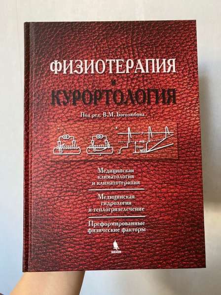 Книга физиотерапия и курортология под редакцией Боголюбова