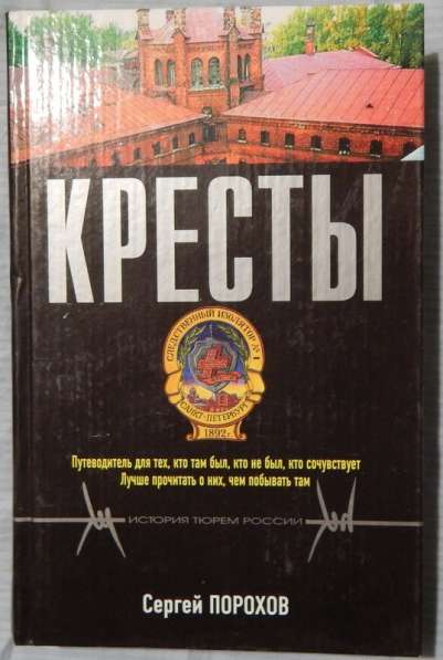 Книги о тюрьмах в Новосибирске фото 3