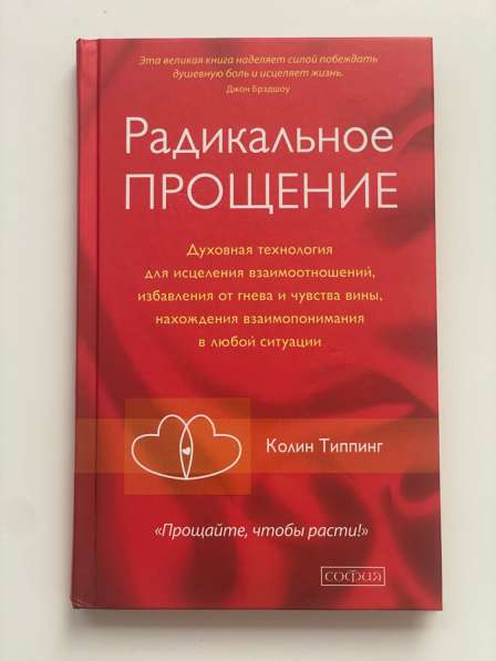 Книга Радикальное Прощение