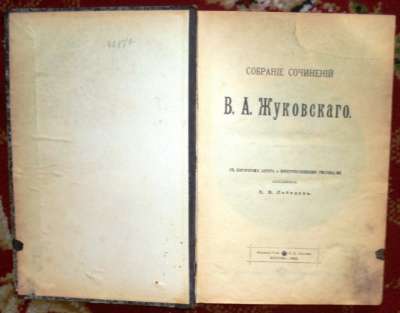 Собрание сочинений В.А.Жуковского.1902г в Москве фото 8