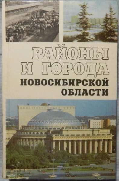 Районы и города Новосибирской области