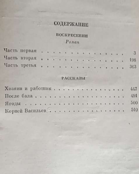 Воскресение - Лев Толстой. Книгу продаю в фото 4