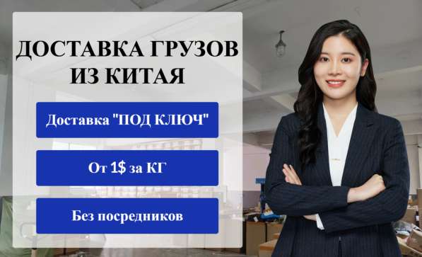 Надежная доставка товаров и грузов из Китая