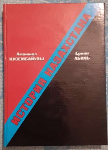 Учебник История Казахстана. Кузембайулы А., Абиль Е. 2006г