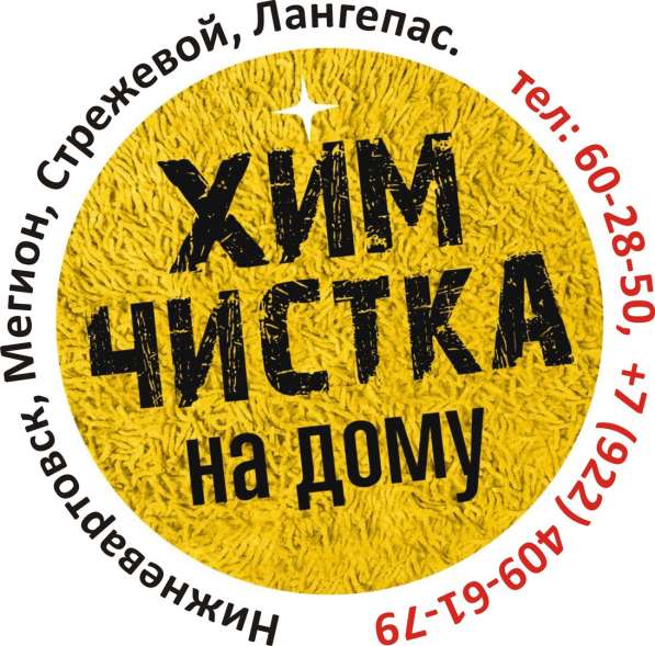Химчистка в Нижневартовске в Нижневартовске фото 5