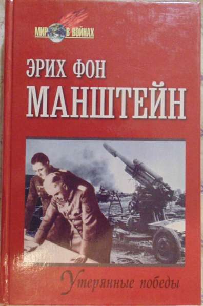 Книги о противниках СССР в Войне в Новосибирске фото 6