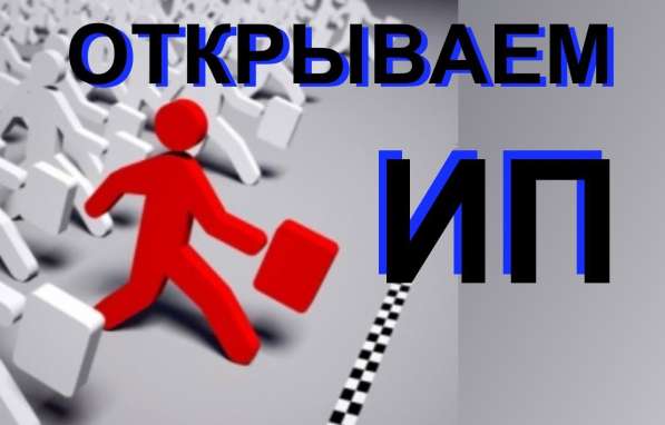 Регистрация индивидуального предпринимателя