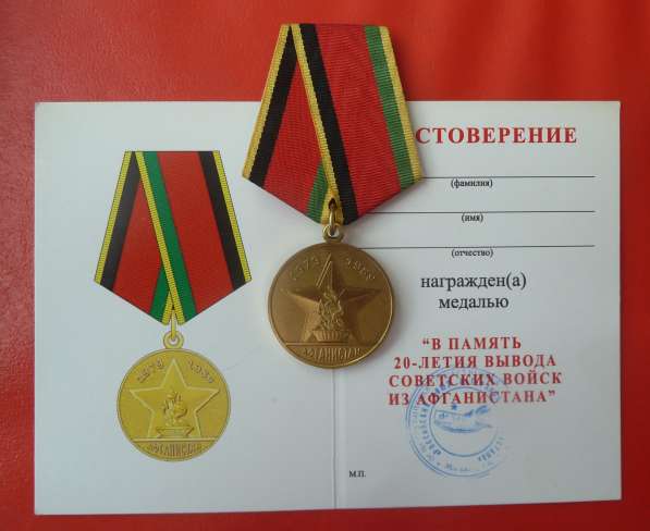 Россия медаль В память 20-летия вывода войск из Афганистана