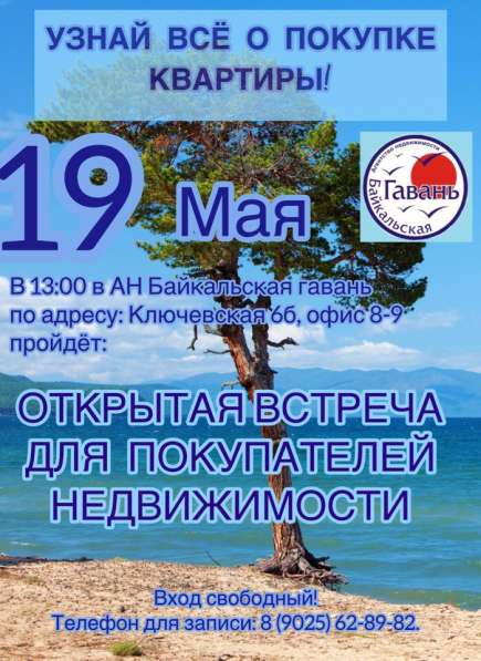 Открытая встреча для покупателей в Улан-Удэ