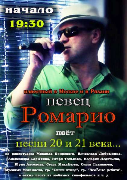 Певец на ваш праздник - Ромарио! в Рязани фото 8
