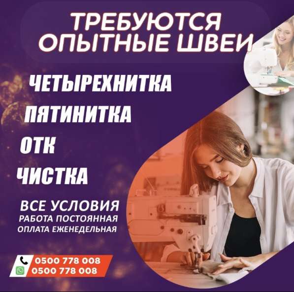 Требуются опытные швеи. Четырехнитка, пятинитка, отк, чистка