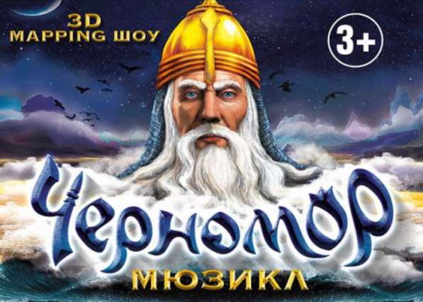 Билеты на мюзикл «Черномор»