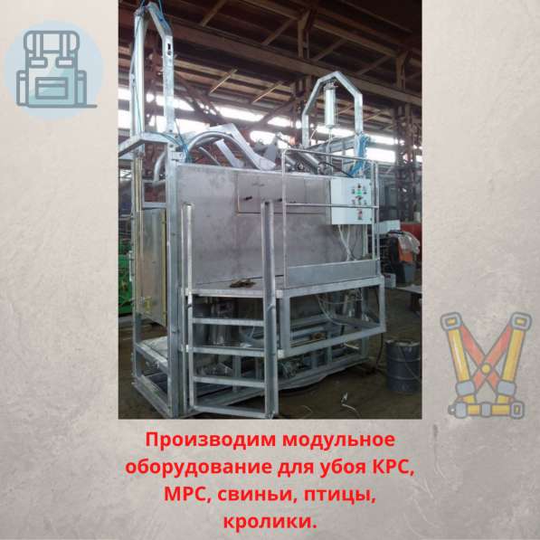 Модульное оборудование для убоя КРС, МРС, свиньи, птица, кро в Волгограде фото 5