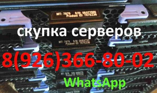 Скупка серверов, компьютеров, Сетевого обо-я в Москве