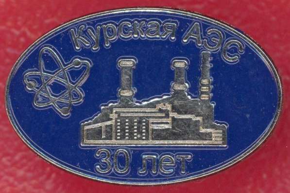 Россия значок фрачник 30 лет Курская АЭС
