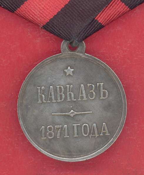 Россия медаль Кавказ 1871 год в Орле фото 7