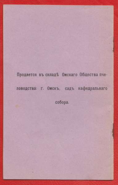 Книга Воробьев Н.С. Значение и польза пчеловодства Омск 1914 в Орле фото 5