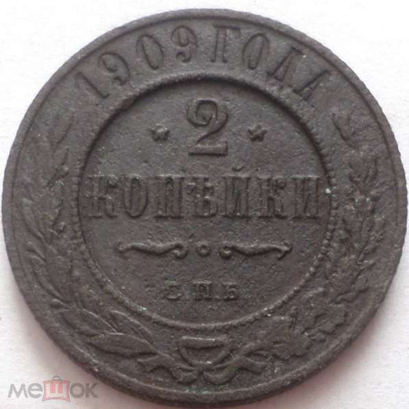 РОССИЯ 2 КОПЕЙКИ 1909 г. СПБ. НИКОЛАЙ II