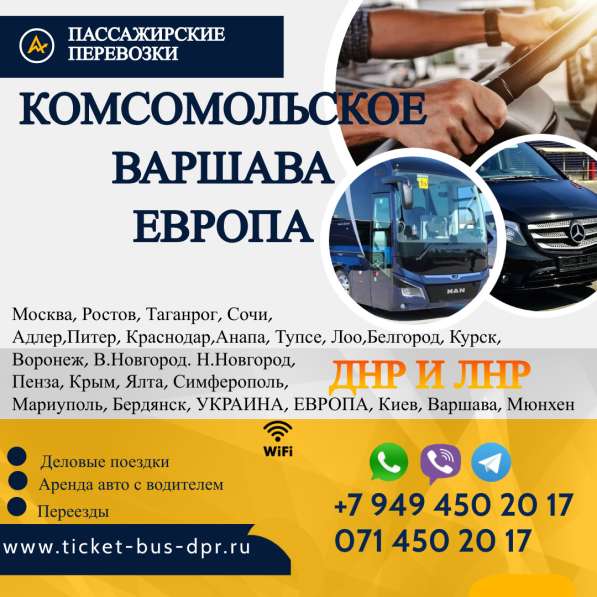 Перевозки Комсомольское Варшава расписание заказать билеты