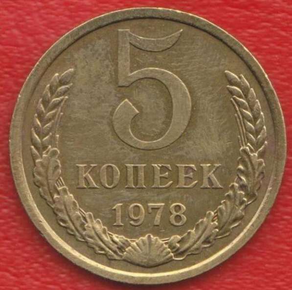 СССР 5 копеек 1978 г.