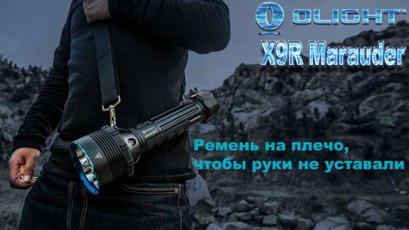 Olight Olight X9R Marauder — Фонарь поисковый, аккумуляторный, 25000 люмен в Москве фото 10
