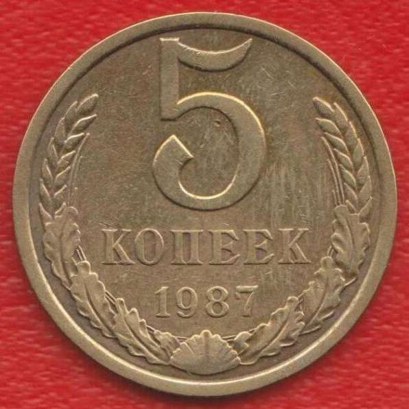 СССР 5 копеек 1987 г.