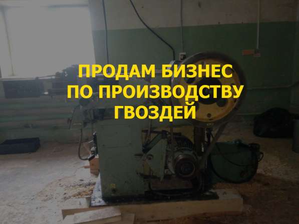 Продам бизнес по производству гвоздей в Новосибирске