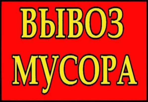 Егорьевск Вывоз Мусора