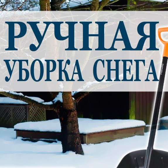 Уборка снега в ручную в Бердске фото 4