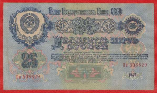 СССР 25 рублей 1947 г. Пп 508829 в Орле