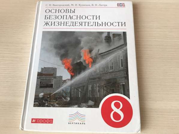 ОБЖ, 8 класс