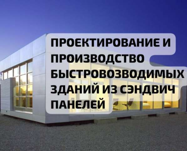 Быстровозводимые ангары склады из сэндвич панелей в Краснодаре фото 22