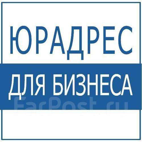 Предоставляю юридический адрес (не массовый) в Солнечногорске