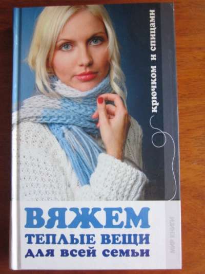 Книги по шитью и вязанию в Томске фото 3
