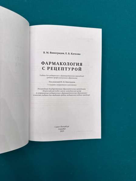 Медицинская литература. Учебник по фармакологии в Санкт-Петербурге